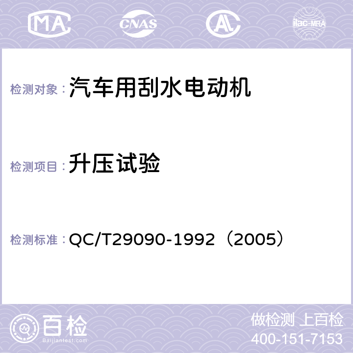 升压试验 汽车用刮水电动机技术条件 QC/T29090-1992（2005） 5.3