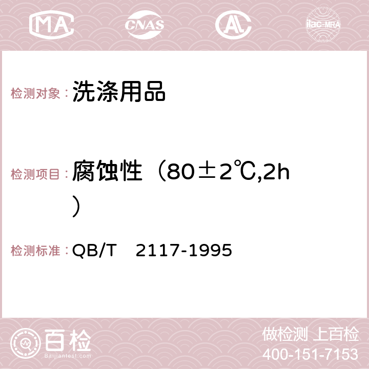 腐蚀性（80±2℃,2h） QB/T 2117-1995 通用水基金属净洗剂