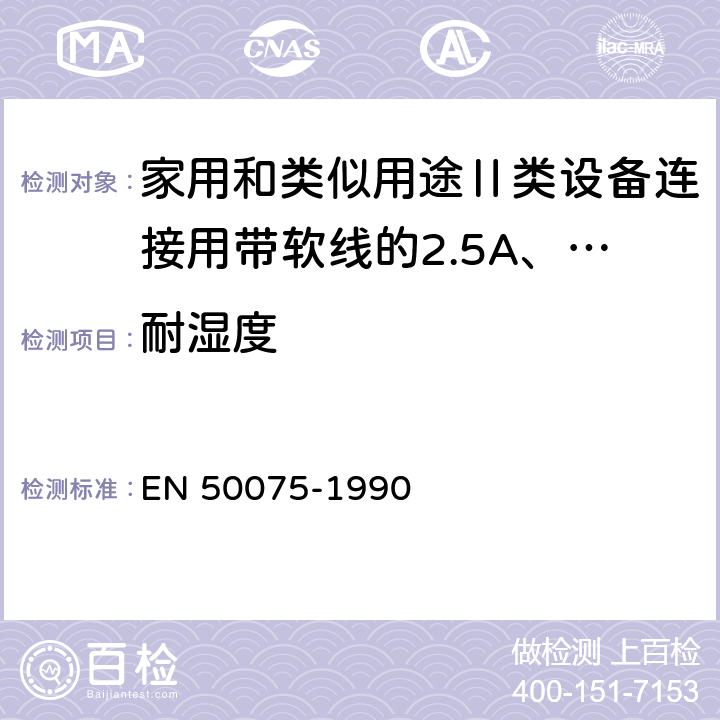 耐湿度 EN 50075 家用和类似用途Ⅱ类设备连接用带软线的2.5A、250V不可换线的两极扁插销规范 -1990 10