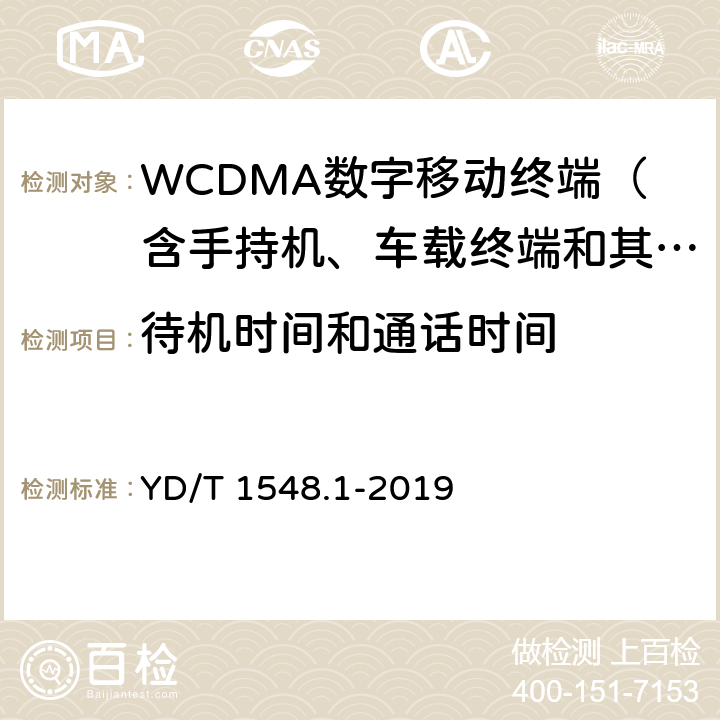 待机时间和通话时间 WCDMA数字蜂窝移动通信网终端设备测试方法（第三阶段） 第1部分：基本功能、业务和性能测试 YD/T 1548.1-2019 10