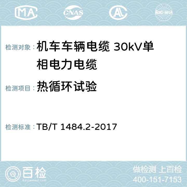 热循环试验 TB/T 1484.2-2017 机车车辆电缆 第2部分:30KV单相电力电缆