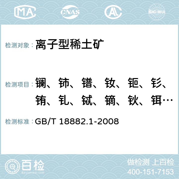 镧、铈、镨、钕、钷、钐、铕、钆、铽、镝、钬、铒、铥、镱、镥 GB/T 18882.1-2008 离子型稀土矿混合稀土氧化物化学分析方法 十五个稀土元素氧化物配分量的测定