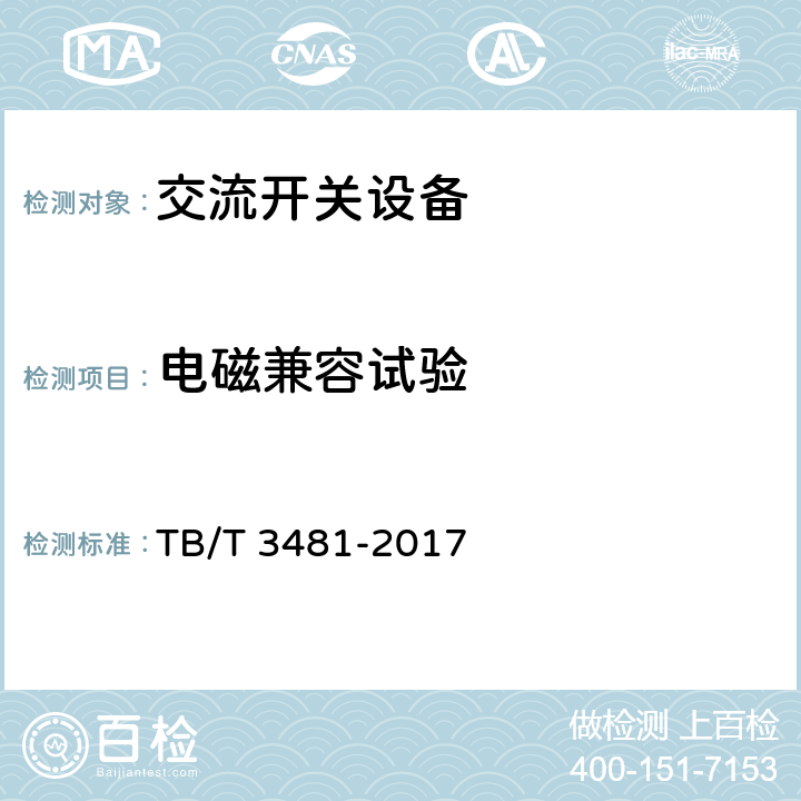 电磁兼容试验 铁路低压母联设备自动转换开关电器 TB/T 3481-2017 9.10