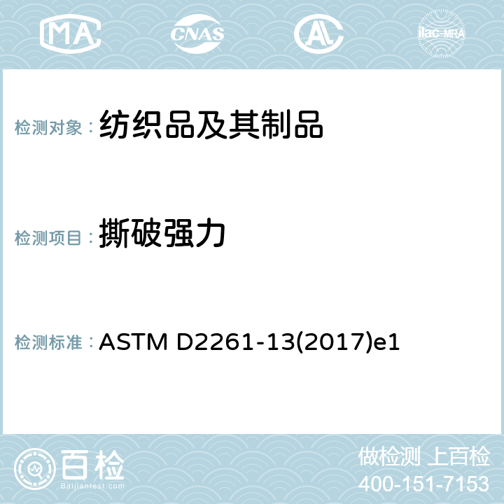 撕破强力 舌形（单裂口）法（恒速拉伸试验机）测定纺织物撕裂强度的标准试验方法 ASTM D2261-13(2017)e1