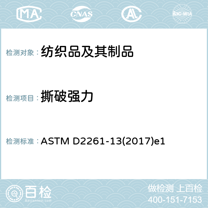 撕破強力 舌形（單裂口）法（恒速拉伸試驗機）測定紡織物撕裂強度的標(biāo)準(zhǔn)試驗方法 ASTM D2261-13(2017)e1