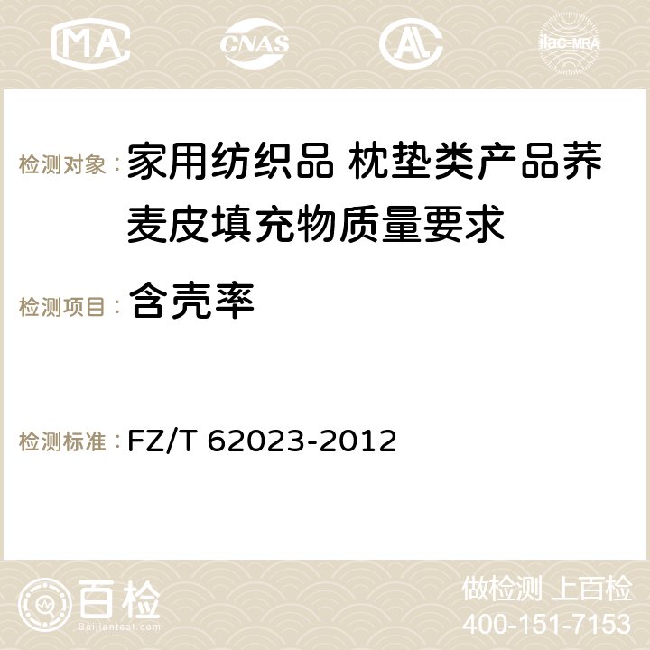含壳率 FZ/T 62023-2012 家用纺织品  枕垫类产品荞麦皮填充物质量要求