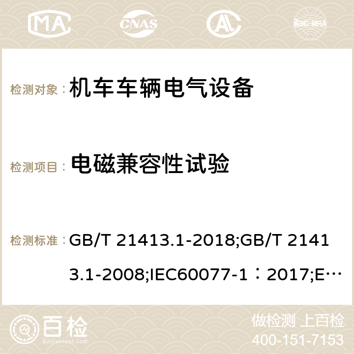 电磁兼容性试验 铁路应用 机车车辆电气设备 第1部分：一般使用条件和通用规则 GB/T 21413.1-2018;GB/T 21413.1-2008;IEC60077-1：2017;EN 60077-1-2002;JIS E5004-1-2006 9.3.6