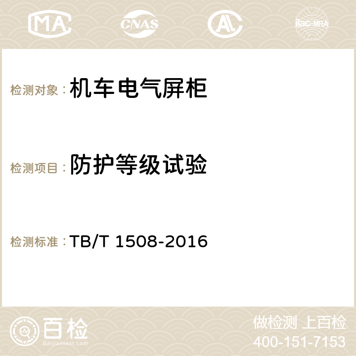 防护等级试验 TB/T 1508-2016 机车电气屏柜