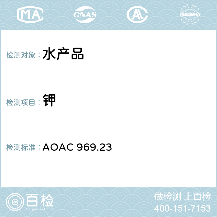 钾 海产品中钾和钠的测定 火焰原子吸收分光光度法 AOAC 969.23