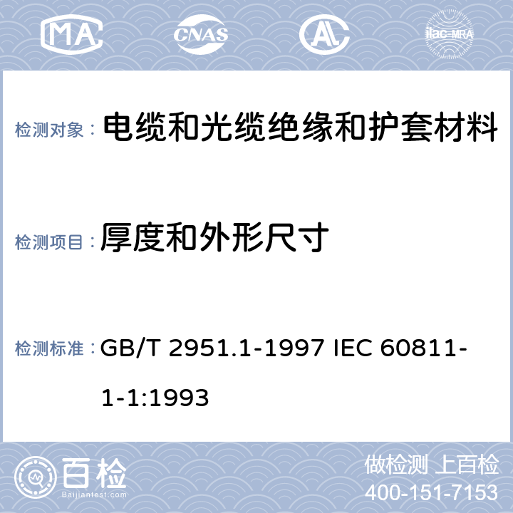 厚度和外形尺寸 电缆绝缘和护套材料通用试验方法 第1部分:通用试验方法 第1节:厚度和外形尺寸测量--机械性能试验 GB/T 2951.1-1997 IEC 60811-1-1:1993
