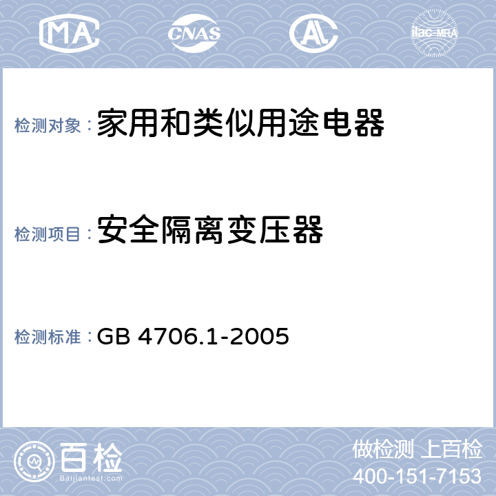 安全隔离变压器 家用和类似用途电器的安全 第一部分：通用要求 GB 4706.1-2005 附录G