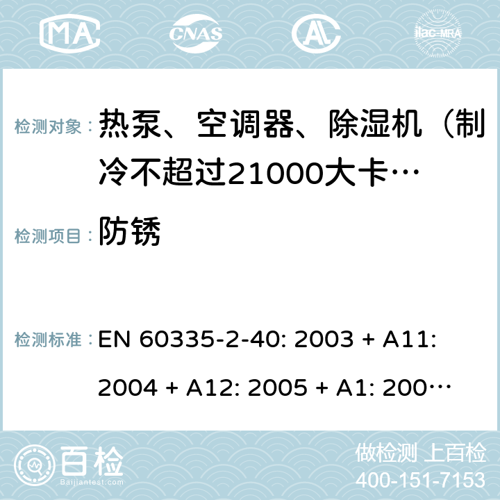 防锈 家用和类似用途电器的安全 热泵、空调器和除湿机的特殊要求 EN 60335-2-40: 2003 + A11: 2004 + A12: 2005 + A1: 2006 + A2: 2009 + A13: 2012/AC:2013 31