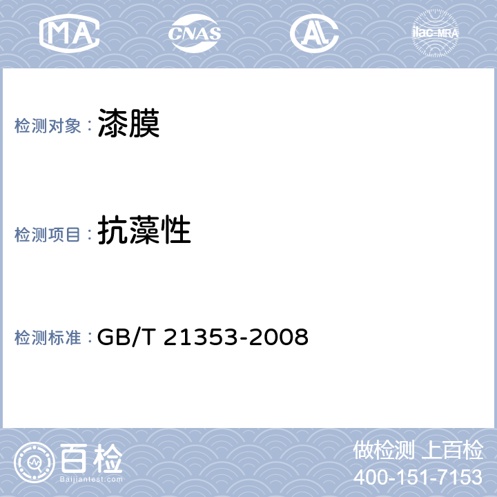 抗藻性 《漆膜抗藻性测定法》 GB/T 21353-2008