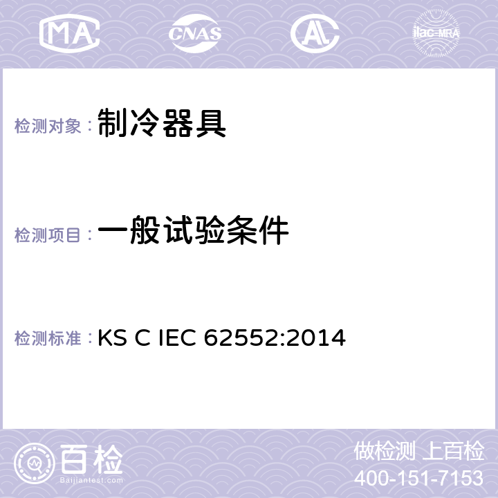 一般试验条件 IEC 62552:2014 家用制冷器具 性能和试验方法 KS C  第8章