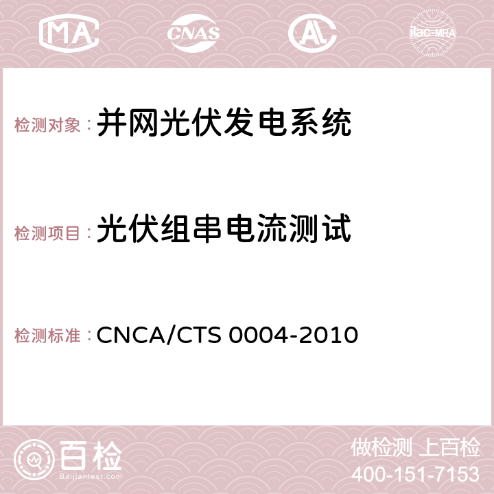 光伏组串电流测试 并网光伏发电系统工程验收基本要求 CNCA/CTS 0004-2010 9.4