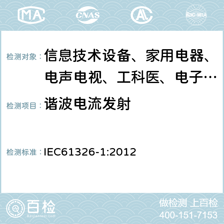 谐波电流发射 测量、控制和实验室用的电设备电磁兼容性要求 IEC61326-1:2012