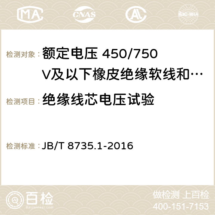 绝缘线芯电压试验 额定电压 450/750V及以下橡皮绝缘软线和软电缆第1部分: 一般规定 JB/T 8735.1-2016 6.1