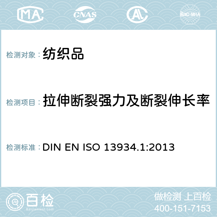 拉伸断裂强力及断裂伸长率 DIN EN ISO 13934.1:2013 纺织品 织物拉伸性能 第1部分：断裂强力和断裂伸长率的测定 条样法 