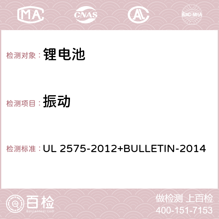 振动 电动工具用和电机驱动、加热和照明器具用锂离子电池系统 UL 2575-2012+BULLETIN-2014 19.1