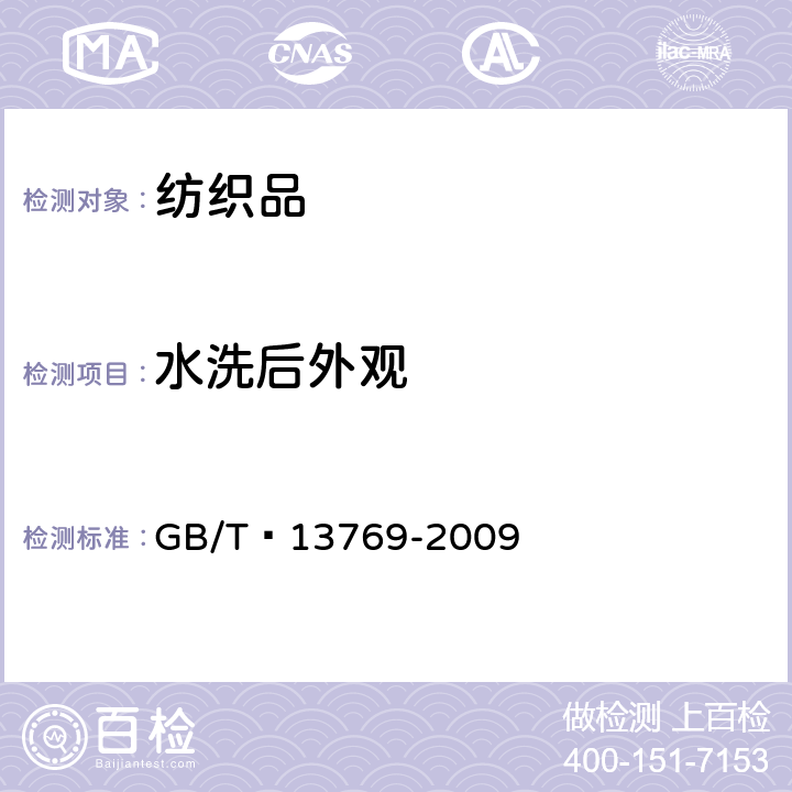 水洗后外观 纺织品 评定织物经洗涤后外观平整度的试验方法 GB/T 13769-2009