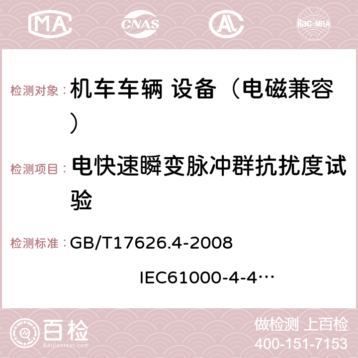 电快速瞬变脉冲群抗扰度试验 电磁兼容 试验和测量技术 电快速瞬变脉冲群抗扰度试验 GB/T17626.4-2008 IEC61000-4-4:2004