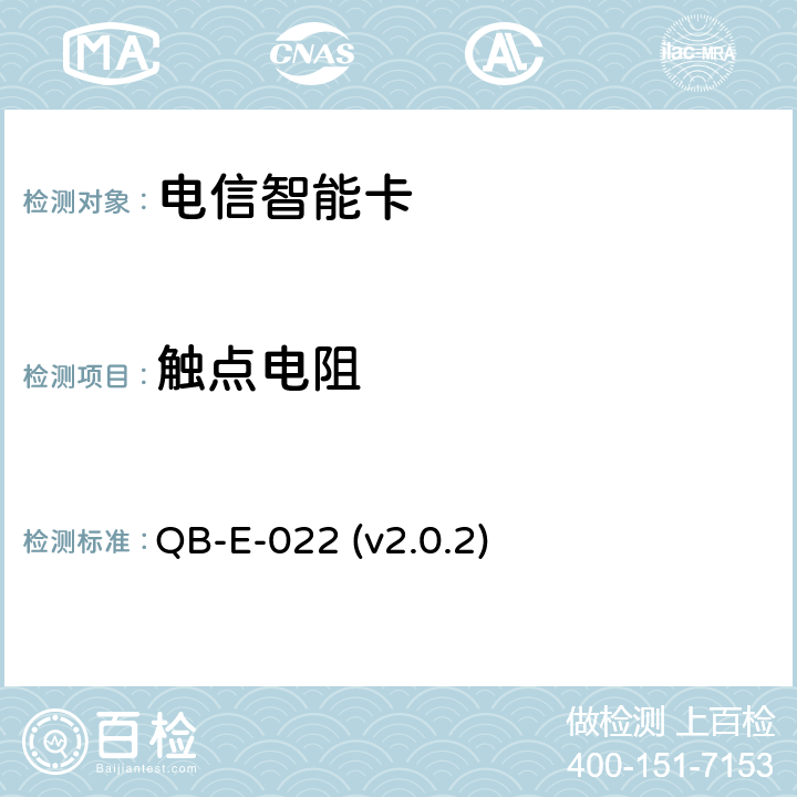 触点电阻 中国移动用户卡硬件技术规范 QB-E-022 (v2.0.2) 5.22