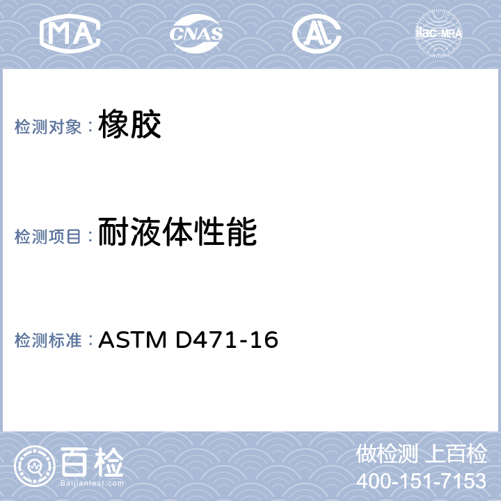 耐液体性能 液体对橡胶性能影响的标准试验方法　　　 ASTM D471-16