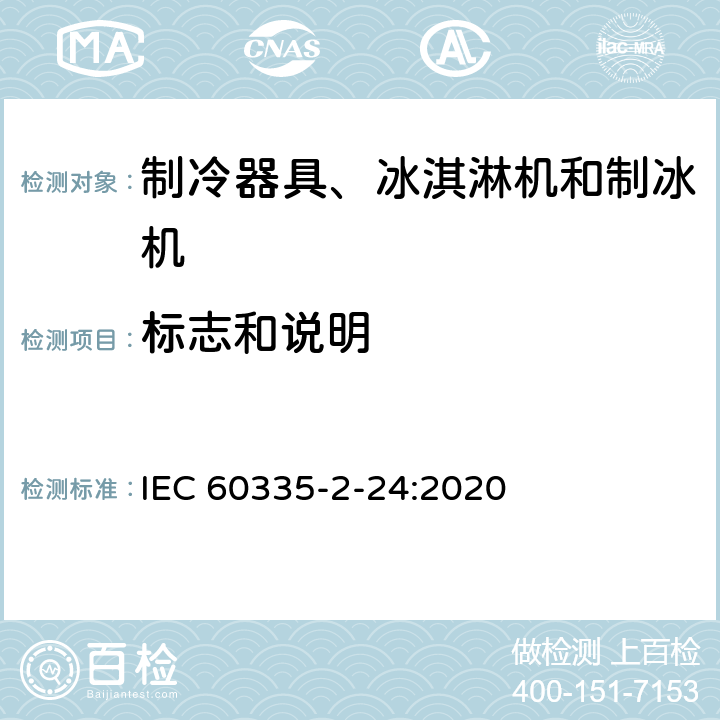 标志和说明 家用和类似用途电器的安全 制冷器具、冰淇淋机和制冰机的特殊要求 IEC 60335-2-24:2020 第7章