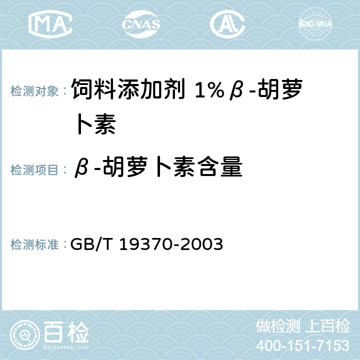 β-胡萝卜素含量 GB/T 19370-2003 饲料添加剂1%β-胡萝卜素