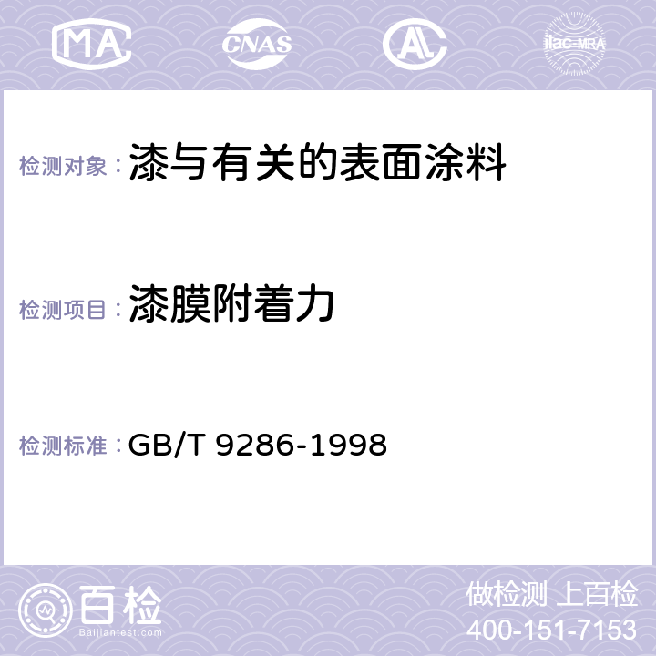 漆膜附着力 色漆和清漆 漆膜的划格试验 GB/T 9286-1998