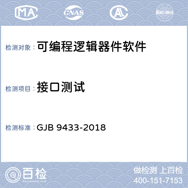 接口測試 軍用可編程邏輯器件軟件測試要求 GJB 9433-2018 5.3.8、附錄C（C.2、C.3、C.4、C.7）