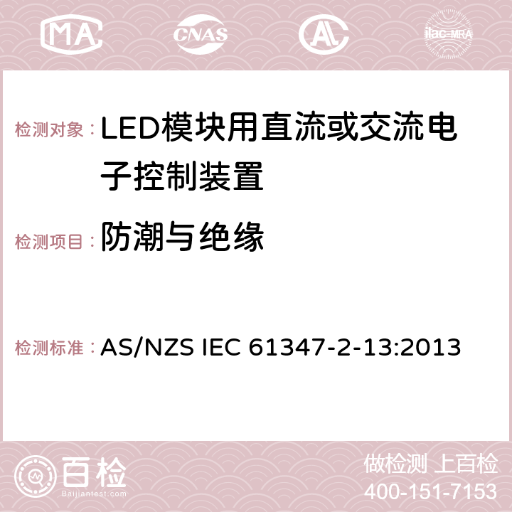 防潮与绝缘 AS/NZS IEC 61347-2 灯的控制装置　第14部分：LED模块用直流或交流电子控制装置的特殊要求 -13:2013 11