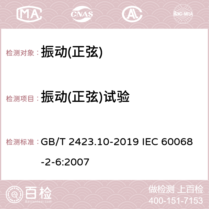 振动(正弦)试验 电工电子产品环境试验 第2部分: 试验方法 试验Fc: 振动(正弦) GB/T 2423.10-2019 IEC 60068-2-6:2007