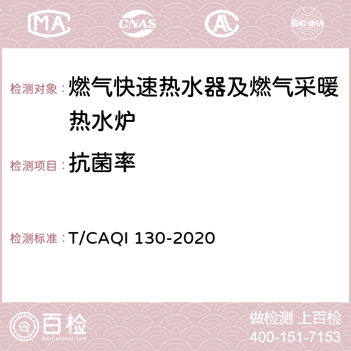 抗菌率 家用燃气快速热水器及燃气采暖热水炉健康防护性能评价规范 T/CAQI 130-2020 6.4