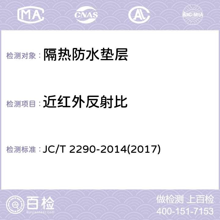 近紅外反射比 《隔熱防水墊層》 JC/T 2290-2014(2017) 5.11