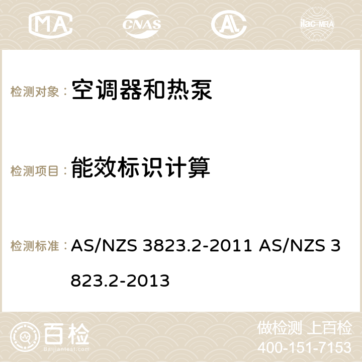 能效标识计算 空调器和热泵的性能 第2部分：能效限定值和能源效率等级要求 AS/NZS 3823.2-2011 AS/NZS 3823.2-2013 2