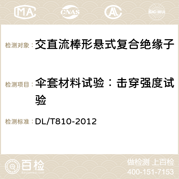 伞套材料试验：击穿强度试验 ±500kV及以上电压等级直流棒形悬式复合绝缘子技术条件 DL/T810-2012 6.4.3