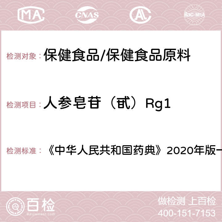 人参皂苷（甙）Rg1 西洋参 含量测定项下 《中华人民共和国药典》2020年版一部 药材和饮片