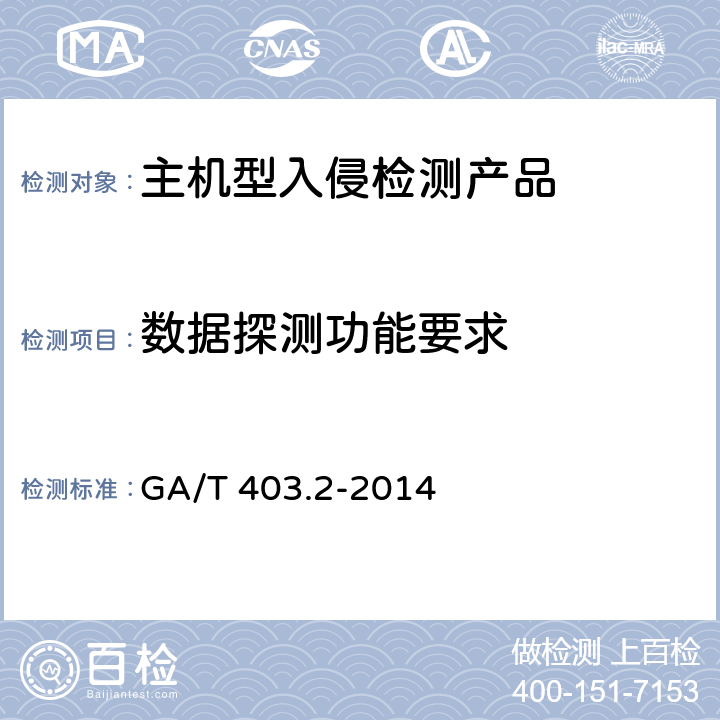 数据探测功能要求 信息安全技术 入侵检测产品安全技术要求 第2部分：主机型产品 GA/T 403.2-2014 7.1