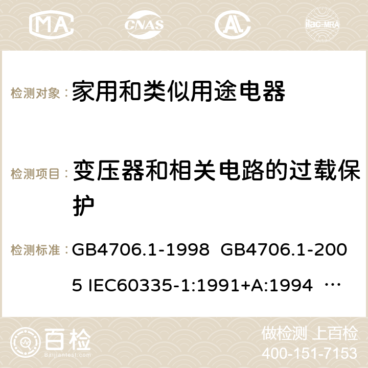 变压器和相关电路的过载保护 家用和类似用途电器的安全 第一部分:通用要求 GB4706.1-1998 GB4706.1-2005 IEC60335-1:1991+A:1994 IEC60335-1:2001+A1:2004 +A2:2006 IEC60335-1:2010+A1:2013+A2:2016 EN 60335-1:2002+A1:2004+A11:2004+A12:2006 +A2:2006 EN60335-1:2012+A11:2014 EN60335-1:2012+A11:2014+A13:2017 IEC60335-1:2020 EN 60335-1:2012+A14:2019