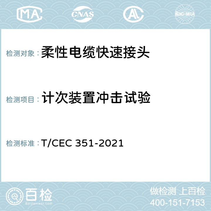 计次装置冲击试验 10kV柔性电缆快速接头技术条件 T/CEC 351-2021 6.3.3