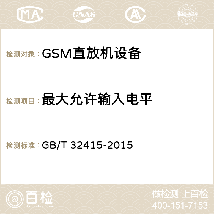 最大允许输入电平 GSM/CDMA/WCDMA 数字蜂窝移动通信网塔顶放大器技术指标和测试方法 GB/T 32415-2015 6.12