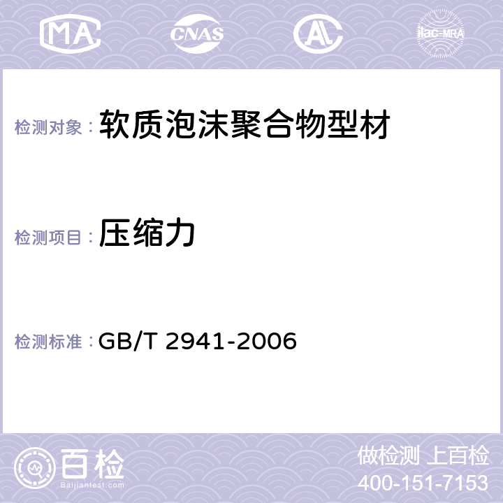 压缩力 橡胶物理试验方法试样制备和调节通用程序 GB/T 2941-2006