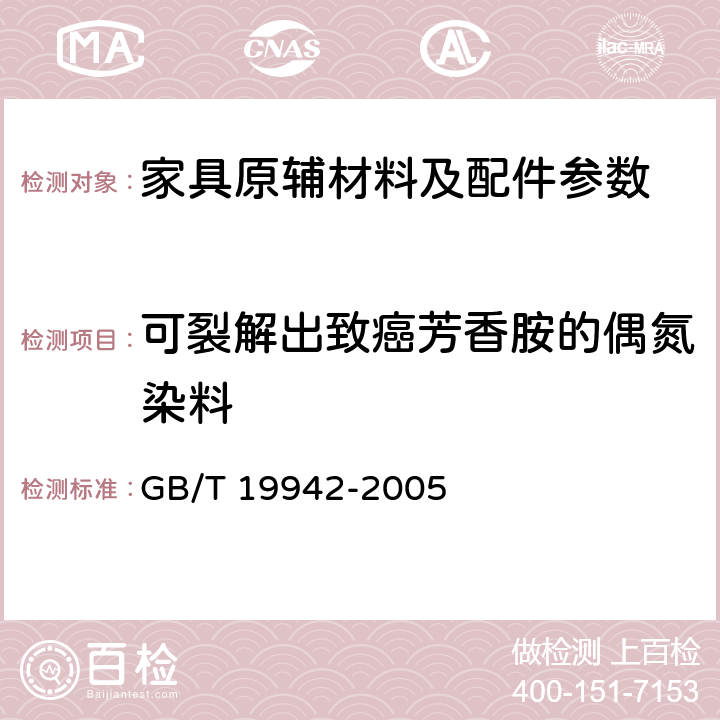 可裂解出致癌芳香胺的偶氮染料 皮革和毛皮 化学试验 禁用偶氮染料的测定 GB/T 19942-2005