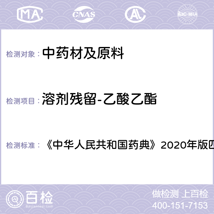 溶剂残留-乙酸乙酯 残留溶剂测定法 《中华人民共和国药典》2020年版四部 通则0861