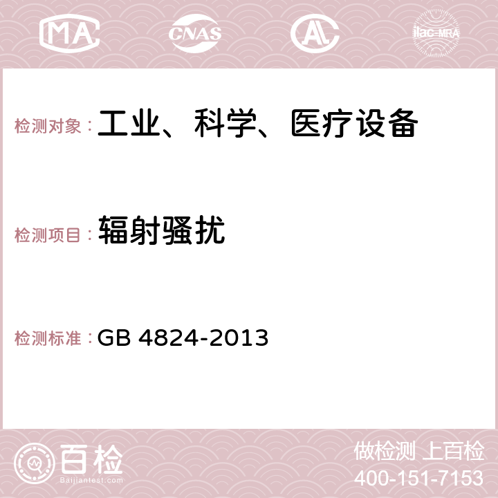 辐射骚扰 工业、科学和医疗（ISM）射频骚扰特性测量方法和限值 GB 4824-2013 方法 8.3,8.4,9