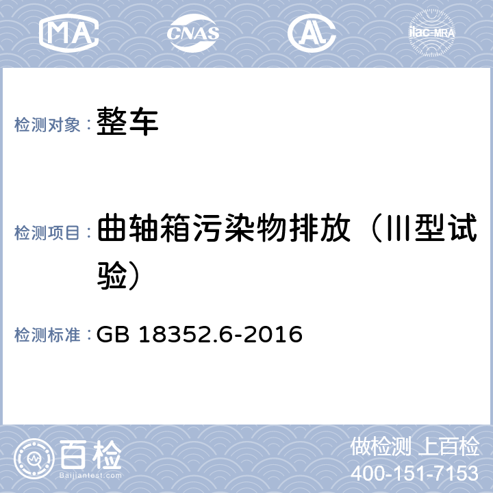 曲轴箱污染物排放（Ⅲ型试验） 轻型汽车污染物排放限值及测量方法（中国第六阶段） GB 18352.6-2016 5.3.3,附录E
