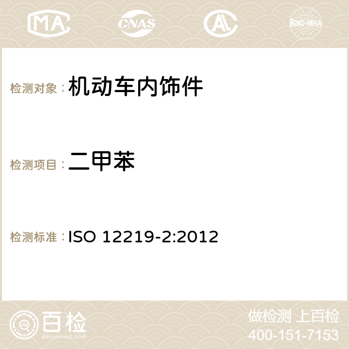 二甲苯 公路车辆内空气第2部分：汽车内饰和材料散发挥发性有机化合物的测定筛选法-袋式法 ISO 12219-2:2012