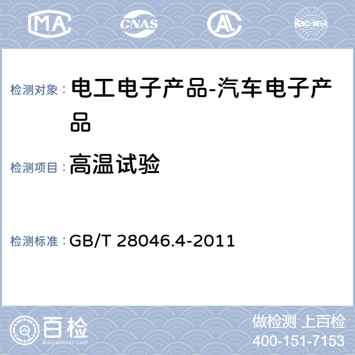 高温试验 道路车辆 电气及电子设备的环境条件和试验 第四部分：气候负荷 GB/T 28046.4-2011 5.1.2