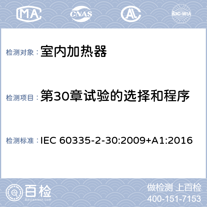 第30章试验的选择和程序 家用和类似用途电器的安全 第2部分:室内加热器的特殊要求 IEC 60335-2-30:2009+A1:2016 Annex O